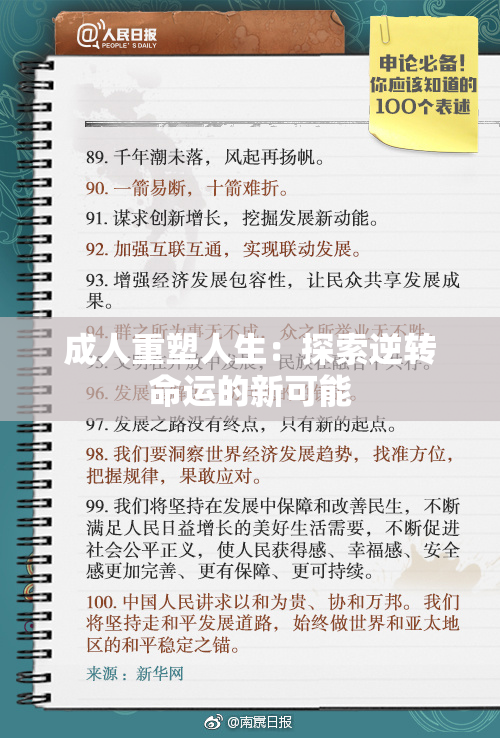 成人重塑人生：探索逆转命运的新可能