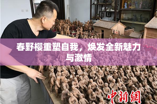 春野樱重塑自我，焕发全新魅力与激情