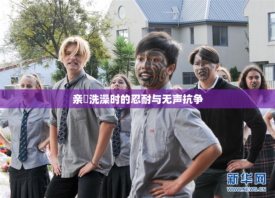 亲妺洗澡时的忍耐与无声抗争