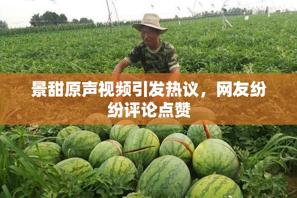 景甜原声视频引发热议，网友纷纷评论点赞