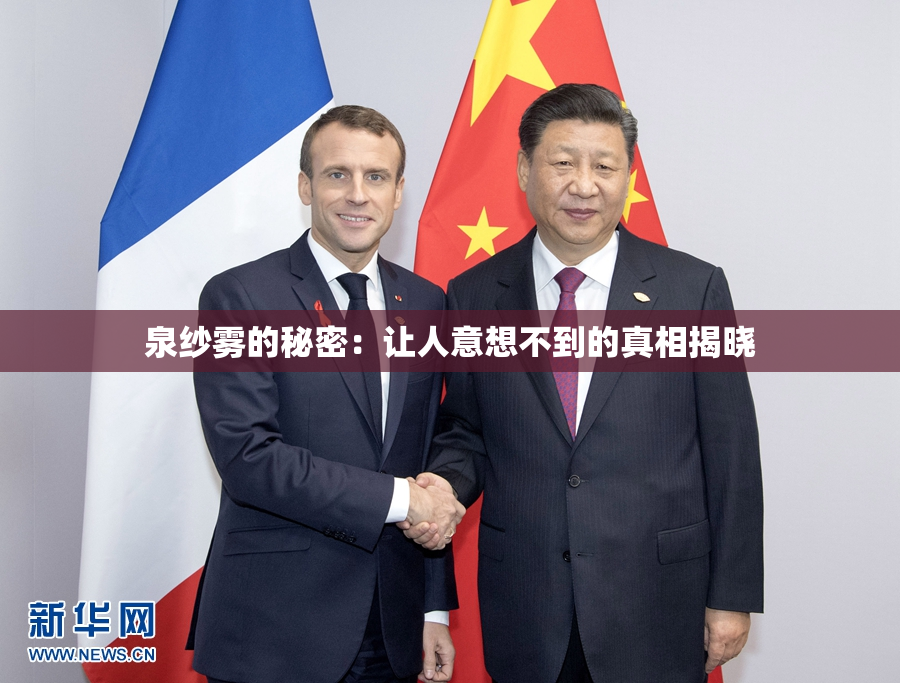 泉纱雾的秘密：让人意想不到的真相揭晓