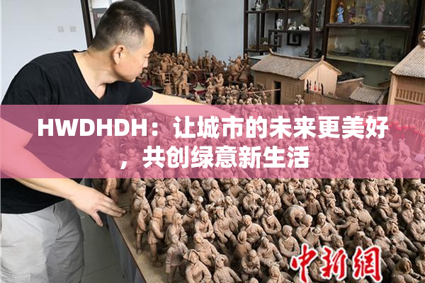 HWDHDH：让城市的未来更美好，共创绿意新生活