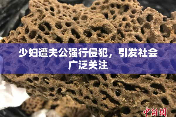 少妇遭夫公强行侵犯，引发社会广泛关注