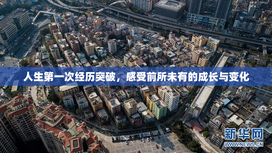 人生第一次经历突破，感受前所未有的成长与变化