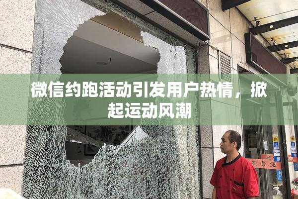 微信约跑活动引发用户热情，掀起运动风潮
