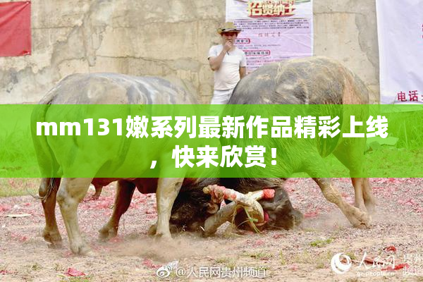 mm131嫩系列最新作品精彩上线，快来欣赏！