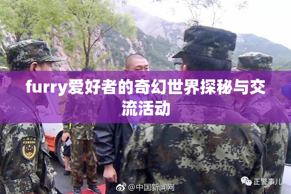 furry爱好者的奇幻世界探秘与交流活动