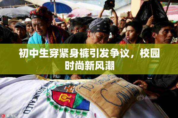 初中生穿紧身裤引发争议，校园时尚新风潮