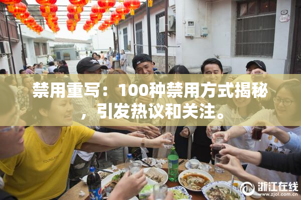 禁用重写：100种禁用方式揭秘，引发热议和关注。