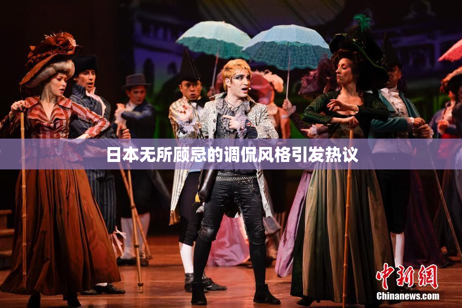 日本无所顾忌的调侃风格引发热议