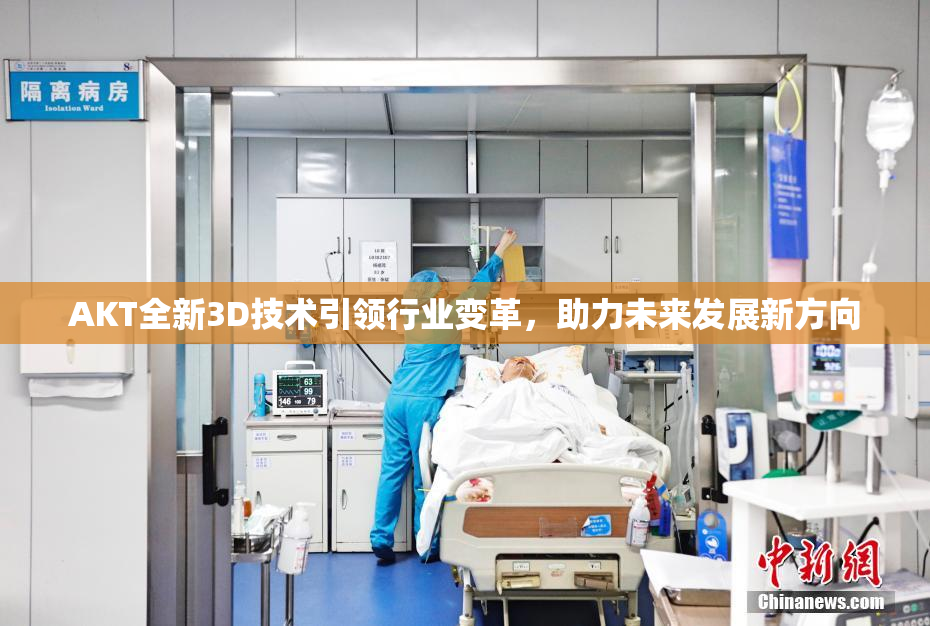 AKT全新3D技术引领行业变革，助力未来发展新方向