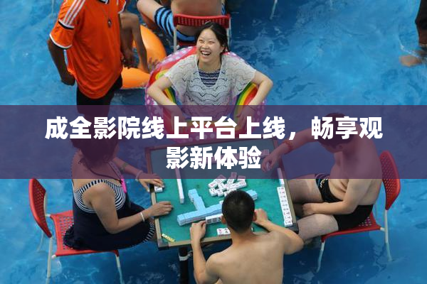 成全影院线上平台上线，畅享观影新体验