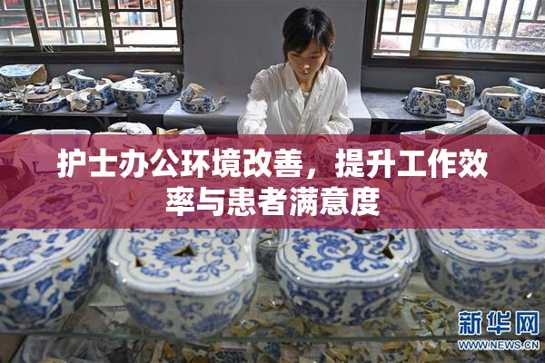 护士办公环境改善，提升工作效率与患者满意度