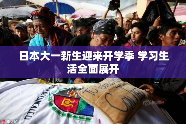 日本大一新生迎来开学季 学习生活全面展开
