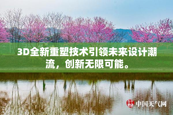 3D全新重塑技术引领未来设计潮流，创新无限可能。