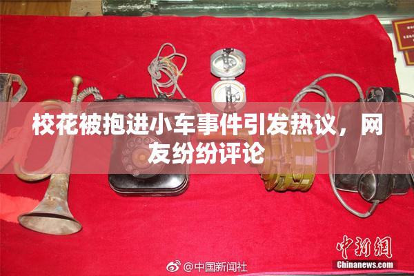 校花被抱进小车事件引发热议，网友纷纷评论