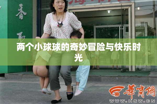 两个小球球的奇妙冒险与快乐时光