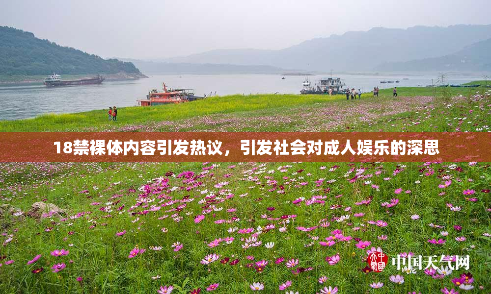 18禁裸体内容引发热议，引发社会对成人娱乐的深思