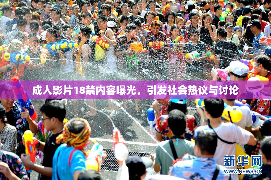 成人影片18禁内容曝光，引发社会热议与讨论