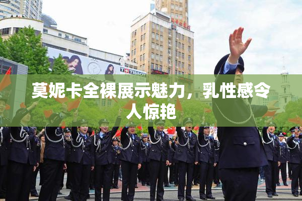 莫妮卡全裸展示魅力，乳性感令人惊艳