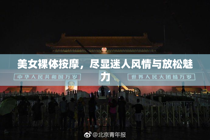 美女裸体按摩，尽显迷人风情与放松魅力
