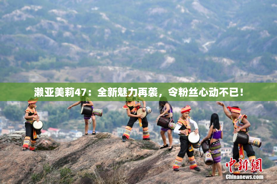 濑亚美莉47：全新魅力再袭，令粉丝心动不已！