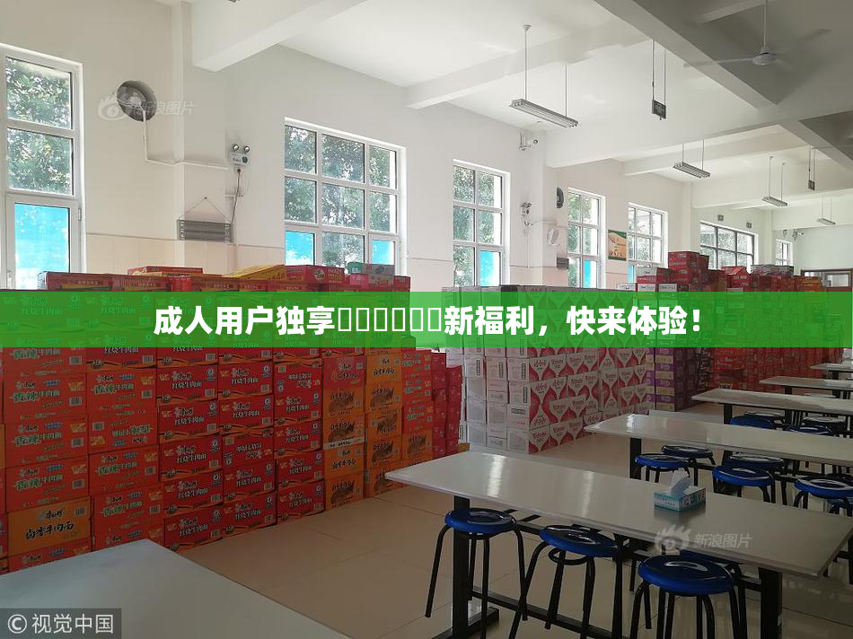 成人用户独享❌‌❌‌❌‌新福利，快来体验！