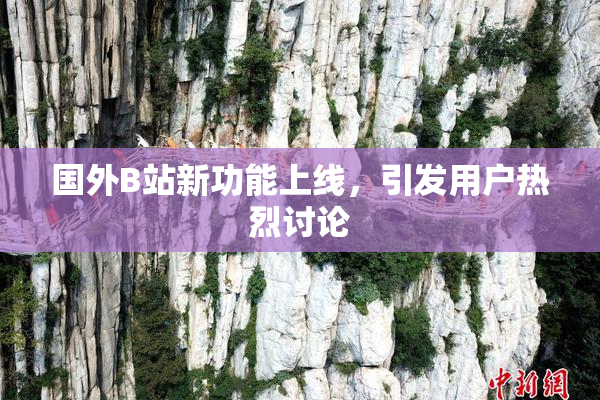 国外B站新功能上线，引发用户热烈讨论