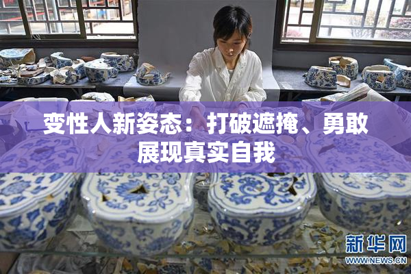 变性人新姿态：打破遮掩、勇敢展现真实自我
