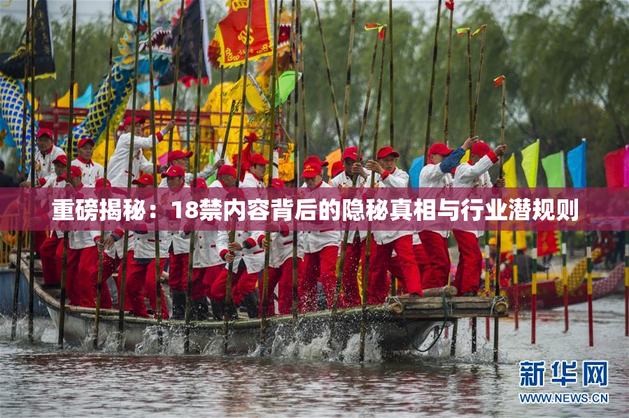重磅揭秘：18禁内容背后的隐秘真相与行业潜规则