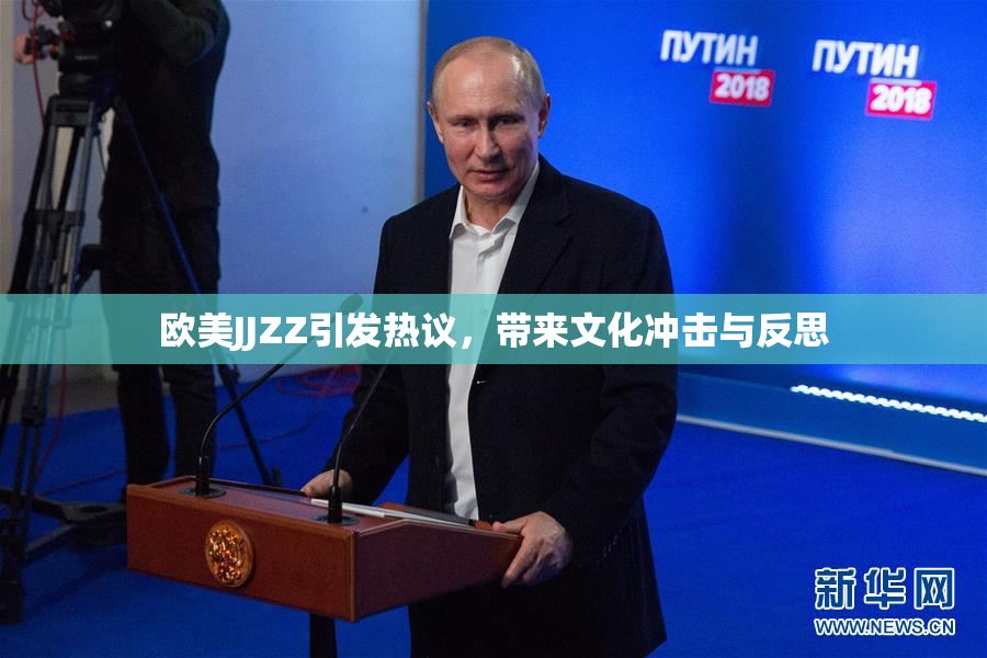 欧美JJZZ引发热议，带来文化冲击与反思