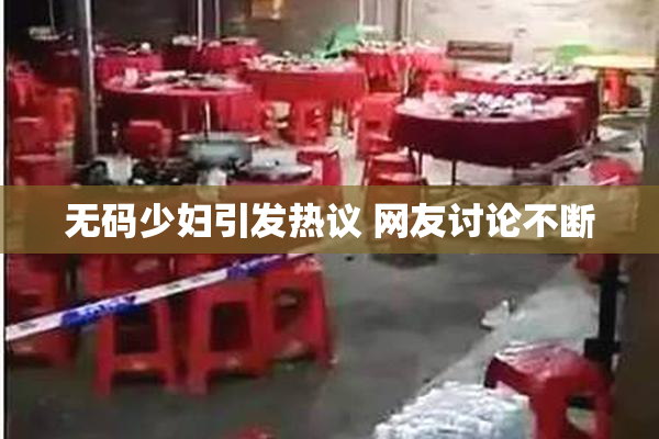 无码少妇引发热议 网友讨论不断