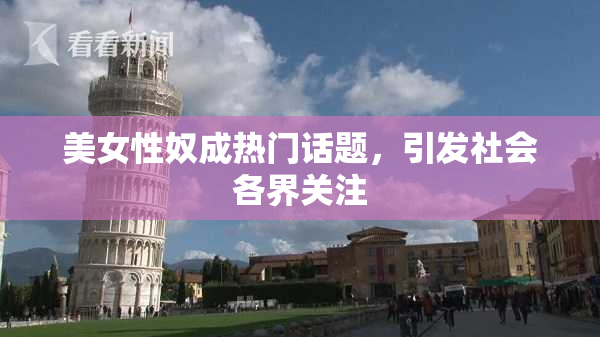 美女性奴成热门话题，引发社会各界关注