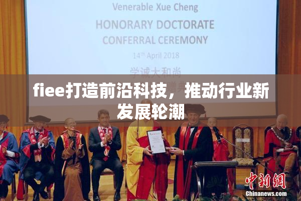 fiee打造前沿科技，推动行业新发展轮潮