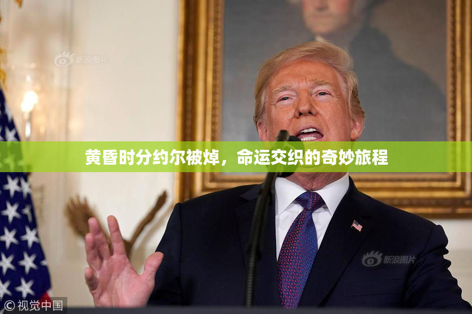 黄昏时分约尔被焯，命运交织的奇妙旅程