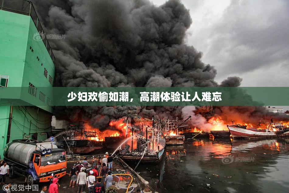 少妇欢愉如潮，高潮体验让人难忘