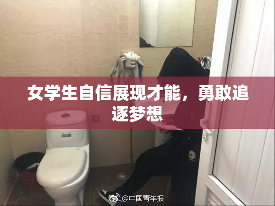 女学生自信展现才能，勇敢追逐梦想