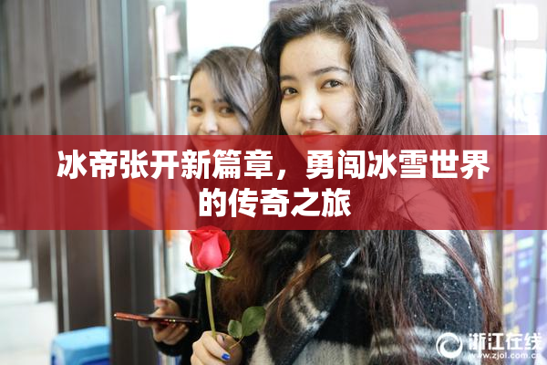冰帝张开新篇章，勇闯冰雪世界的传奇之旅