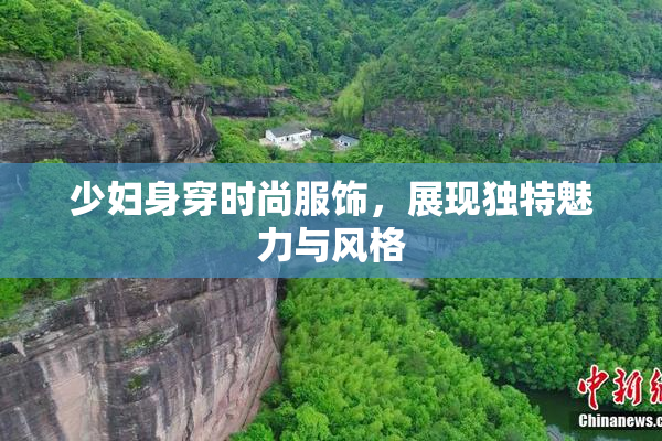 少妇身穿时尚服饰，展现独特魅力与风格