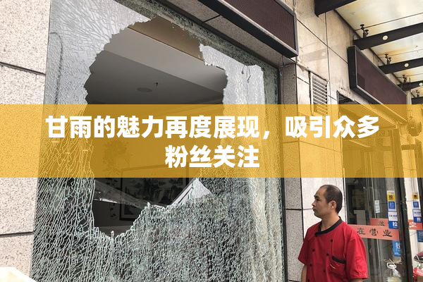 甘雨的魅力再度展现，吸引众多粉丝关注