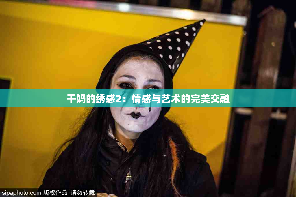 干妈的绣感2：情感与艺术的完美交融