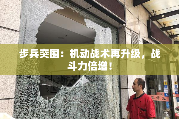 步兵突围：机动战术再升级，战斗力倍增！