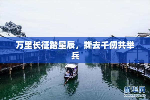 万里长征踏星辰，撕去千仞共举兵