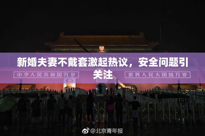 新婚夫妻不戴套激起热议，安全问题引关注