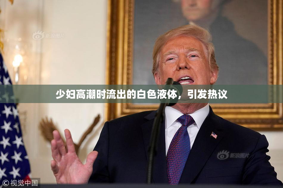 少妇高潮时流出的白色液体，引发热议