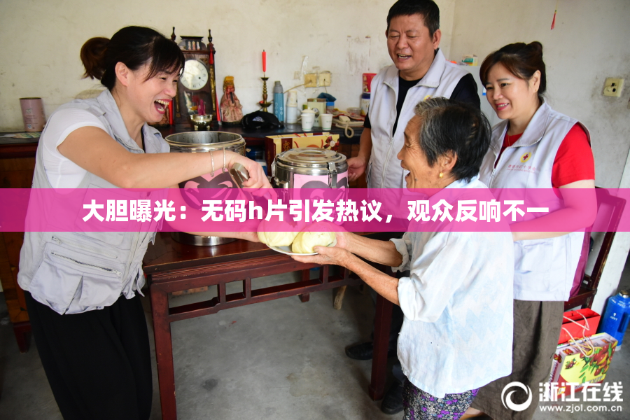 大胆曝光：无码h片引发热议，观众反响不一