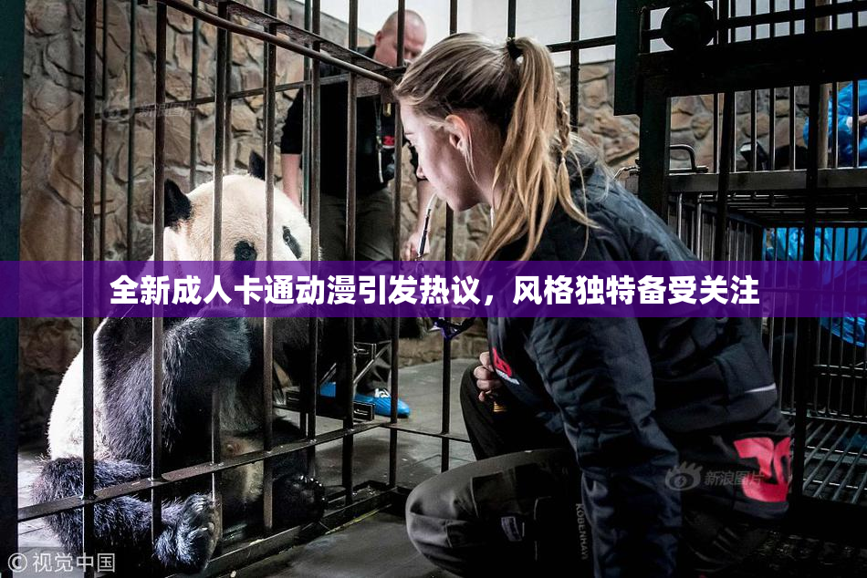 全新成人卡通动漫引发热议，风格独特备受关注