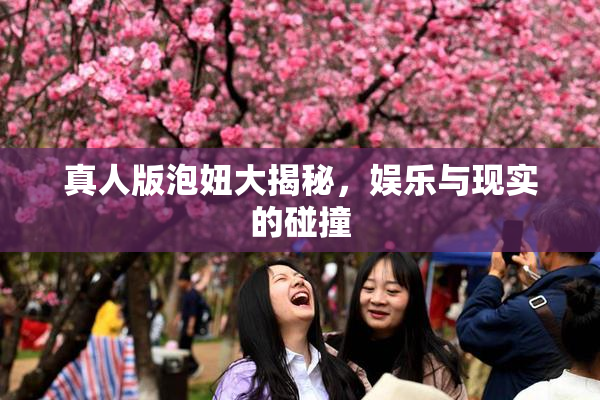 真人版泡妞大揭秘，娱乐与现实的碰撞