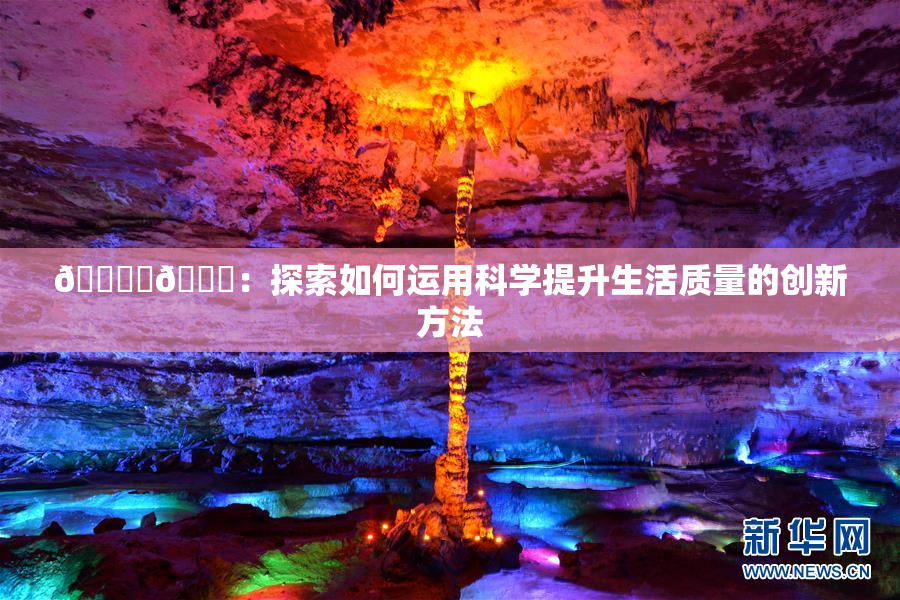 🔞‌🍌：探索如何运用科学提升生活质量的创新方法