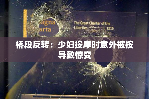 桥段反转：少妇按摩时意外被按导致惊变